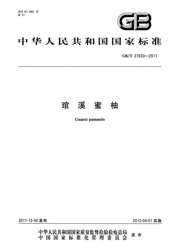 GBT 27633-2011 溪蜜蜜柚